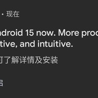 更不更一样的安卓15来了！！！