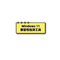 你的电脑能不能安装windows 11，用这个软件检测下就知道了