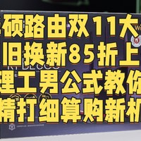 华硕路由器双11以旧换新85折上折，工科生公式教你精打细算，高端路由入手正当时！