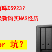 2900的群晖DS923？京东以旧换新购买NAS经历