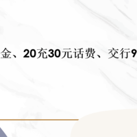 工行多个立减金、20充30元话费、交行9~80元立减金！