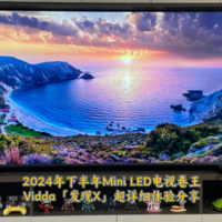 2024下半年的Mini LED电视卷王来啦，Vidda「发现X」款超详细体验分享