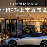 小鹏P7+定档11月7日上市