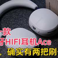 Sonos Ace头戴式蓝牙HIFI耳机开箱评测，是谁给的勇气让它敢卖3999，看完这篇就懂了！