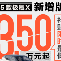 2025款极氪X新增版型，限时13.5万起