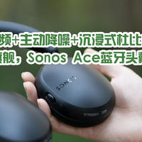 空间音频+主动降噪+沉浸式杜比全景声，首款即旗舰的Sonos Ace蓝牙头戴式耳机，能否挑战Airpods Max