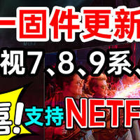 [新固件可看奈飞」新固件测试，索尼电视7系、8系、9系都可看NETFLIX! 固件安装教程，APP安装教程！