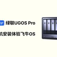 绿联UGOS Pro,通过虚拟机安装体验飞牛OS