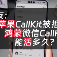 鸿蒙原生微信加入CallKit，苹果CallKit不能用为什么它可以？