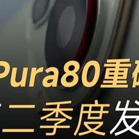 买华为Pura 70要哭死，华为Pura 80才是真王者！