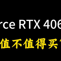 今年双11装机或升级，GeForce RTX 4060显卡值不值得游戏玩家入手