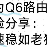 华为Q6路由器体验分享：网速稳如老狗，性价比超高！