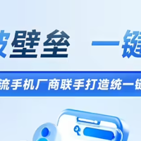 华为、OPPO、vivo、小米共同打造统一链接平台：打破壁垒，App 一键下载