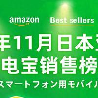 89-139元价位段销量更好，日本亚马逊11月充电宝榜单公布