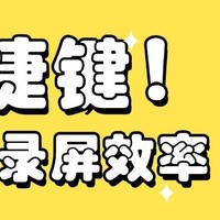 录屏电脑快捷键大揭秘，提升录屏效率