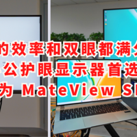 让你的效率和双眼都满分，办公护眼显示器首选华为 MateView SE