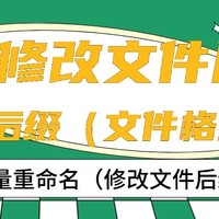 批量修改文件后缀，如何实现？电脑批量修改文件后缀（文件格式）教程！