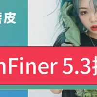 PS 2025 修图必备，​SkinFiner 5.3.3汉化升级版，一键磨皮美白调色