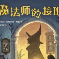 探寻家庭魔法，感悟亲情力量——《魔法师的接班人》