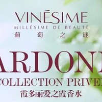 葡萄之谜霞多丽香水新品强势上新🍇