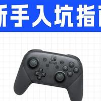 小白入坑前必看的Switch指南