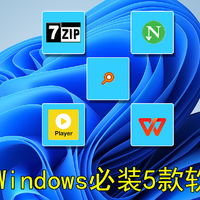 构建高效Windows电脑：必备软件选择指南与使用体验提升秘籍