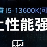 13600kf评测：性价比之王，你值得拥有！