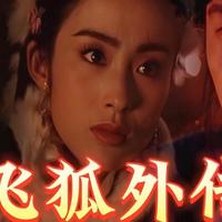 重温经典！《飞狐外传》1993年版，武侠迷必看！