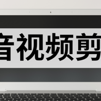 盘点10个新手可入的专业剪辑工具。