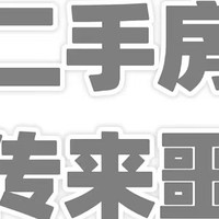 二手房…即将迎来全面噩耗？零公摊？