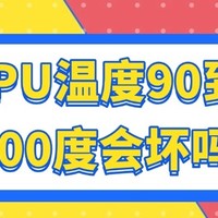 CPU温度90到100度会坏吗？