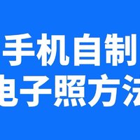 如何制作电子版证件照？看完就懂！