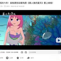 国产动画《美人鱼的夏天》在国外受热议，国内外反响大不同