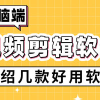 电脑端的视频剪辑软件哪款好用？多款剪辑软件值得一试