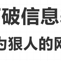 分享6个打破信息差成为狠人的网站，学无止境！