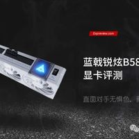 蓝戟锐炫B580 Photon显卡评测：直面对手无惧色，新架构进步堪称神速