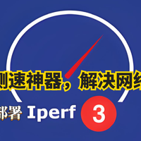 内网测速神器，解决网络问题，NAS部署网络测速工具『iPerf3』