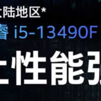 低预算如何享受沉浸式游戏？——i5-13490F上手体验