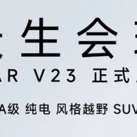 天生会玩iCAR V23正式上市，售价9.98万-13.98万元