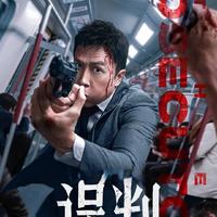 甄子丹新片《误判》将上映，动作与剧情双双升级