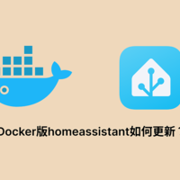 Docker版homeassistant如何更新？