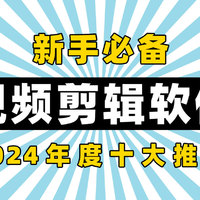 2024年度十大视频剪辑软件推荐，新手必备