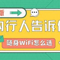 随身WiFi选购攻略来啦！教你如何避开陷阱，只选对的不选贵的！