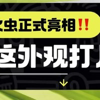 蔚来新品牌“萤火虫”亮相，高端小车能否点亮市场？