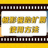 不止是本地，极影视的扩展使用方法！阿里云盘、115网盘全拿下