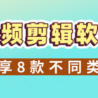 8款视频剪辑软件分享：让小白轻松学剪辑！