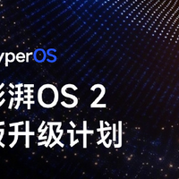 小米 13 系列等 6 款机型喜提澎湃 OS 2 正式版升级：即日起开始灰度，陆续推送