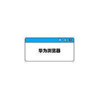 华为浏览器(HuaweiBrowser)，简约高效上网更轻松