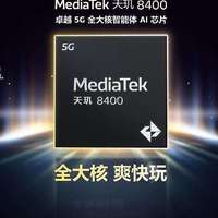 等等党还是笑到最后，天玑8400新品明年1月登场，性价比拉爆