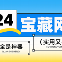 5个实用又有趣的宝藏网站，全是神器！